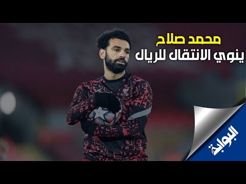 محمد صلاح يثير الجدل حول مستقبله مع ليفربول.. وريال مدريد الأقرب