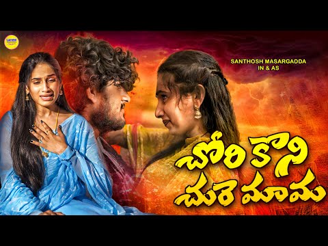 CHORI KONI CHURE MAMA | SANTHOSH MASARGADDA | LOVE FAILURE SONG | HANU CHORA BI KONI MAMA NEW SONG