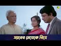 স্যারের মেয়েকে বিয়ে Movie Scene Bidhilipi Ranjit Mallick Mou
