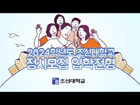 2024학년도 조선대학교 정시모집 입학전형 안내