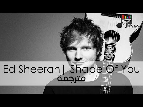 Ed Sheeran - Shape Of You  (Lyrics Video) English-Arabic (مترجمة بالعربية)