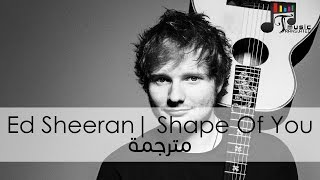 Ed Sheeran - Shape Of You  (Lyrics Video) English-Arabic (مترجمة بالعربية)