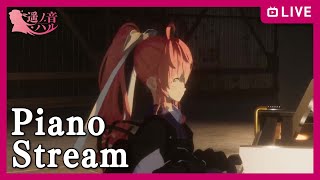 【 #生ハル 】遥ノ音ハルのピアノ練習【セッションっぽいことをやってみたい】