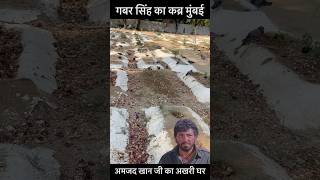 Download lagu Amjad khan Kabar in mumbai #sorts #youtubeshorts #vikasdailyvlogs mp3