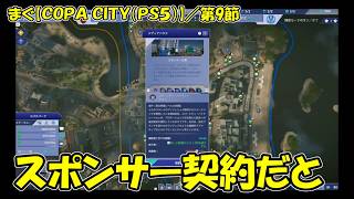 【COPA CITY(PS5)】／ ボランティア待ちばかりでした、もうお金に困る事は無いスポンサー契約も【まぐまぐまぐろん】