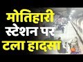 Bihar News बापूधाम Motihari रेलवे स्टेशन पर रेल पु