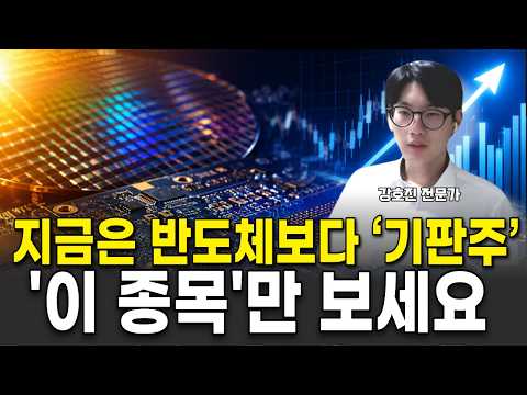 지금 반도체보다 ‘기판주’ 봐야 합니다… 지금 잡아야 할 저평가 종목 영상 썸네일