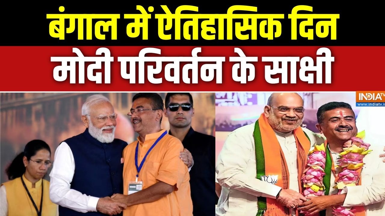 Suvendu Adhikari Oath ceremony: बंगाल में ऐतिहासिक दिन, मोदी परिवर्तन के ?
