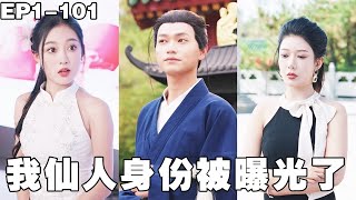 女總裁去參加相親節目，竟一眼認出救過自己的窮小子，當場決定和他牽手，還自帶50億嫁妝，沒想到小夥身份不一般，女總裁賺大了！【再見愛人：我仙人身份被曝光了】#241206zj