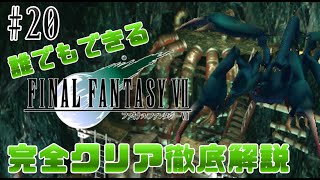 【#20】超絶レアな青魔法とは｜誰でもできるFF7完全クリア徹底解説