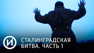 Сталинградская битва. Часть 1 | Телеканал "История"