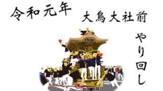 大鳥大社前やり回し