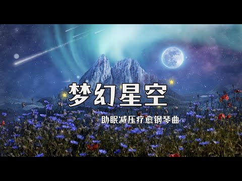 ⭐️梦幻星空--送你满天星辰--助眠减压疗愈钢琴曲--Starry Sky--Sleeping--Relaxing--Healing --Piano Music