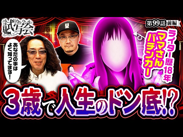 【幼少期からフリーライターになるまでの波乱万丈エピソード!!】ヒカル・ウシオ の試写会　第99話 前編【ファンキージャグラー2/沖ヒカル/ウシオ】