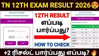 🔥12th result 2026 in tamilnadu | how to check 12th result 2026 tamil nadu |tn 12th result check 2026