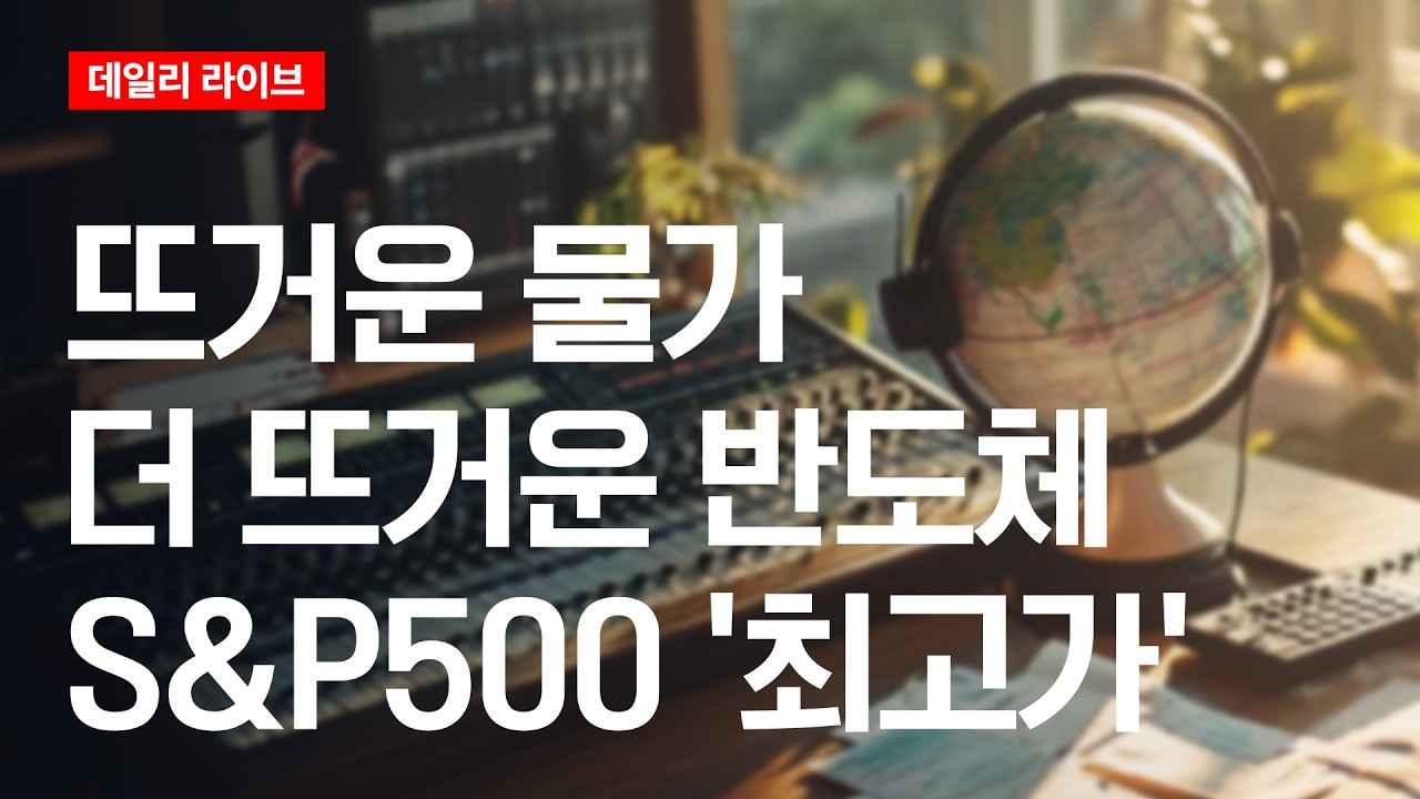 뜨거운 물가, 더 뜨거운 반도체... S&P500 '최고가' | 데일리 라이브 | 2026.5.14(목)