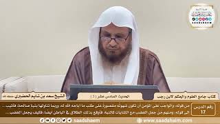 صورة شرح كتاب جامع العلوم والحكم لابن رجب الحنبلي - الشيخ سعد بن شايم الحضيري