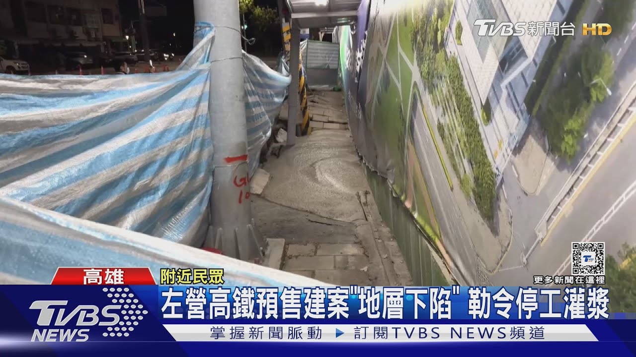 左營高鐵預售建案「地層下陷」 勒令停工急灌漿