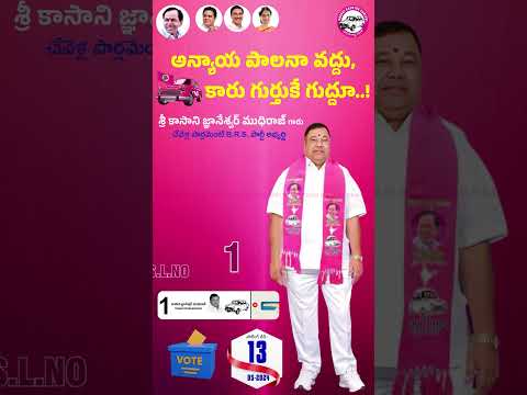 VOTE FOR KASANI ANNA #kasani  #kasanignaneshwar #kasani #brs #chevellaconstituency #chevellamp