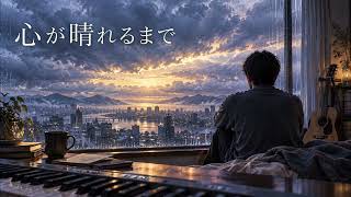 心が晴れるまで