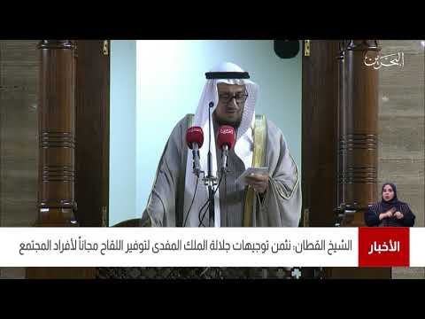 البحرين مركز الأخبار فضيلة الشيخ عدنان القطان يشيد بتوجيهات جلالة الملك المفدى لتوفير اللقاح مجانا