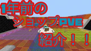 [マイクラPE]1年前のショップPVE紹介！！