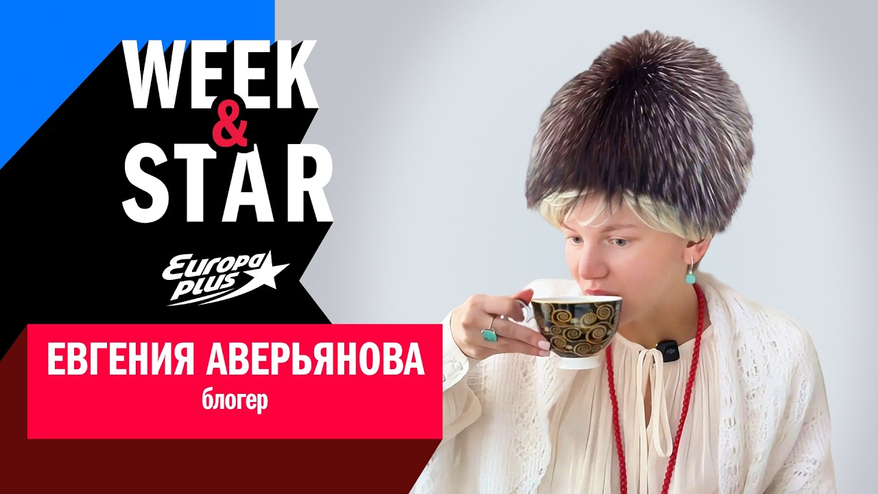 Блогер Евгения Аверьянова в Week&Star #интервью