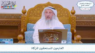 2113 - الغارمون المستحقون للزكاة - عثمان الخميس