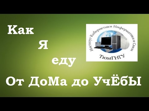 Как я еду на учебу