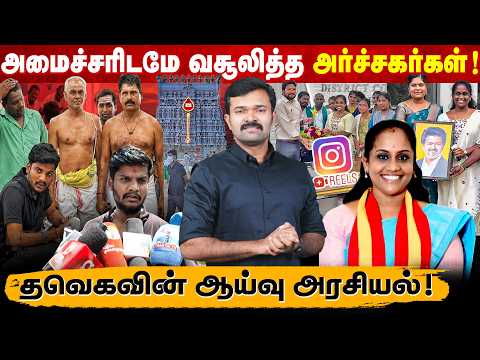 ஆய்வு நடத்தியே தீருவோம் | தவெகவின் விதவிதமான ஆய்வுகள் | அமைச்சருக்கே விபூதி அடித்த குருக்கள் |