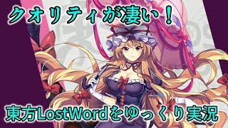 クオリティが凄い！期待の東方ソシャゲ「東方ＬｏｓｔＷｏｒｄ」をゆっくり実況プレイ！＃1後編