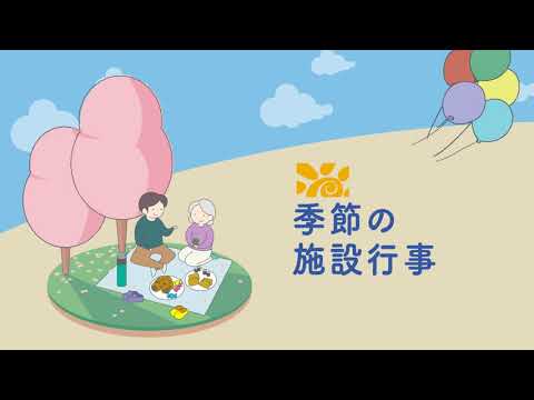 法人事業内容・季節の行事