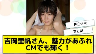 吉岡里帆さん、魅力があふれCMでも輝く！