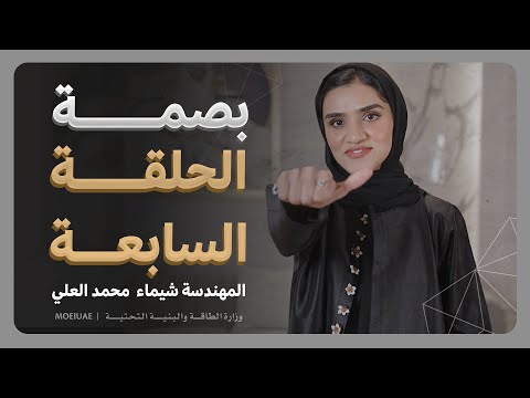 برنامج بصمة - الحلقة السابعة - شيماء آل علي