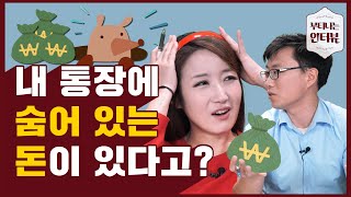 몰랐으면 큰일 날 뻔한 숨겨진 종잣돈? 필수가입 4대 통장까지 완벽 분석(feat.B형 은행원 한일섭) / 부티나는 인터뷰