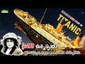 Unknown Love Story Of Titanic Real Story Of Titanic In Telugu Titanic Real Story Daily Facts
