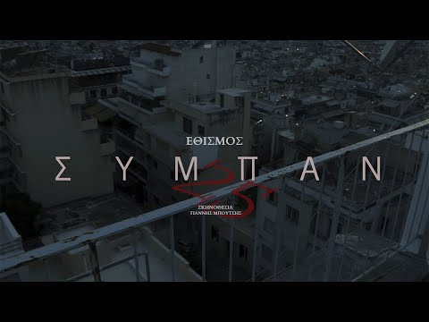ΕΘΙΣΜΟΣ - ΣΥΜΠΑΝ 25 | SIMPAN 25 (Official Music Video)