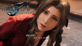 【FF7リメイク】エアリスとの出会い #3