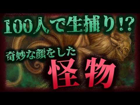 [Urban Legend: Unidentified Creature] 100 people try to capture it alive...! The demon-faced, hum...