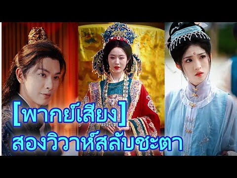 ซีรีส์สั้นยอดนิยมที่สุด：[พากย์เสียง] สองวิวาห์สลับชะตา #drama #goodshort #cdrama
