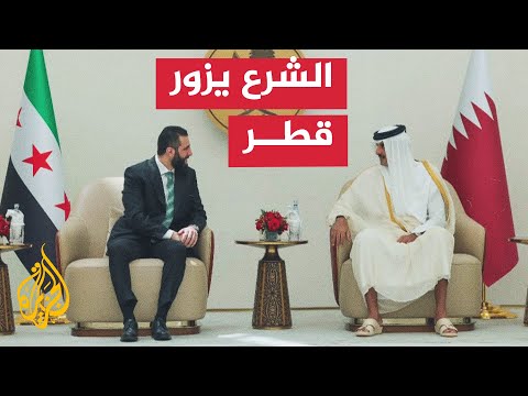 فيديو | الرئيس السوري أحمد الشرع يصل الدوحة في أول زيارة رسمية له إلى قطر