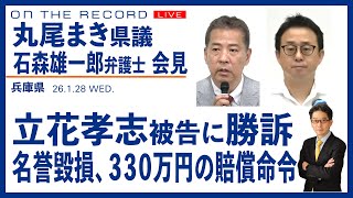 丸尾まき県議、立花孝志被告に勝訴で会見／３３０万円の賠償命令  1/28　総【1/28(水) 16:00~ ライブ】