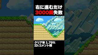 マリオメーカー2 ただ右に進むだけなのに3000回以上失敗してる？ クリア率1.79% ゲーム実況