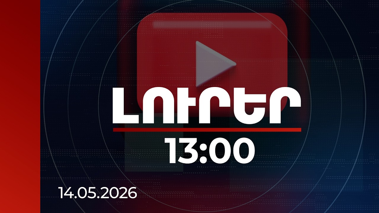 Լուրեր 13:00 | YouTube-ի նոր քաղաքականությունը Հայաստանում․ դիտումները վերածվում են եկամտի
