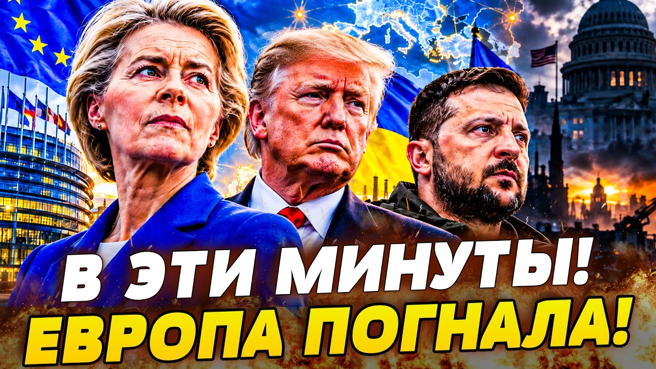 🚨СРОЧНО! ЕВРОПА ПОШЛА ПРОТИВ ТРАМПА?! НОВЫЙ СОЮЗ КРЕПКО ВЗЯЛСЯ ЗА УКРАИНУ! Т?