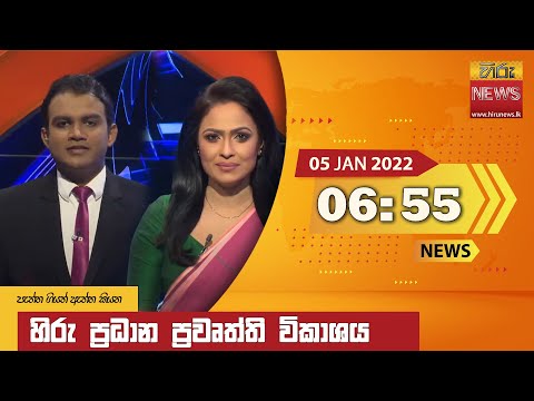 Hiru News 06:55 PM | 2022-01-05