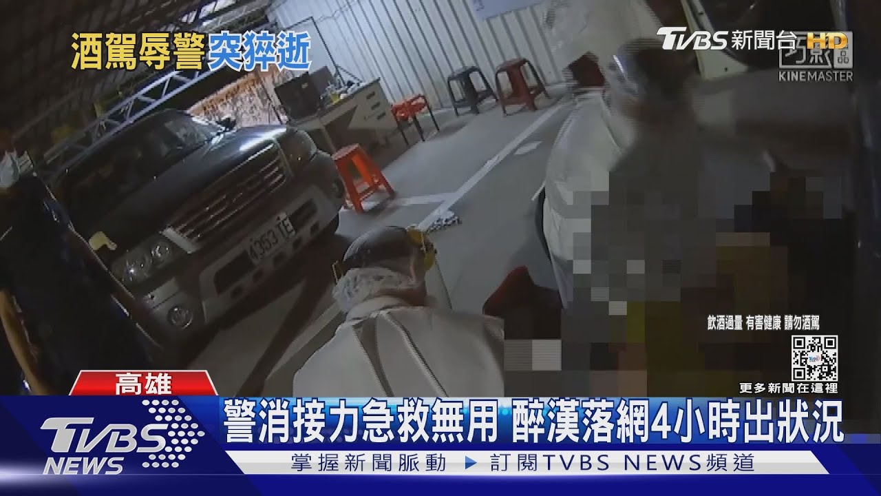 酒測值逼近1！壯碩醉漢跟警爆衝突後　製作筆錄突然暴斃