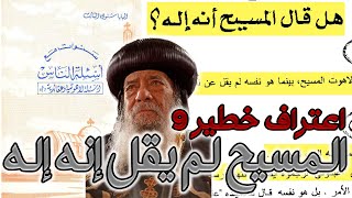 اعتراف خطير 9 - المسيح لم يقل إنه إله ولا قال للناس اعبدوني | البابا شنودة الثالث image