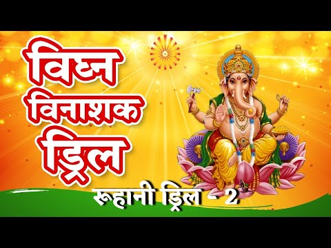 Ruhani Drill - 2 || विघ्न विनाशक ड्रिल || By BK Rupeshbhai JI