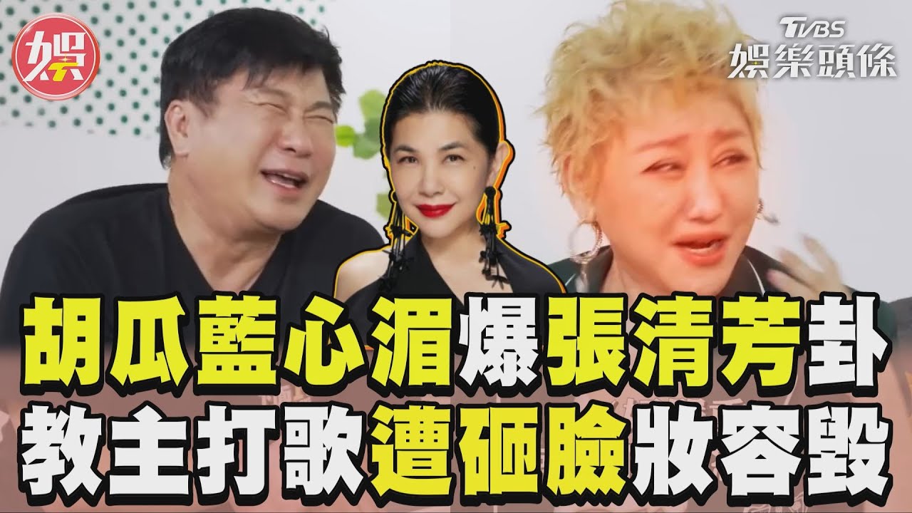 影音/胡瓜、藍心湄爆張清芳「慘被製作人吼」 她曝打歌辛酸遭球砸臉妝全毀